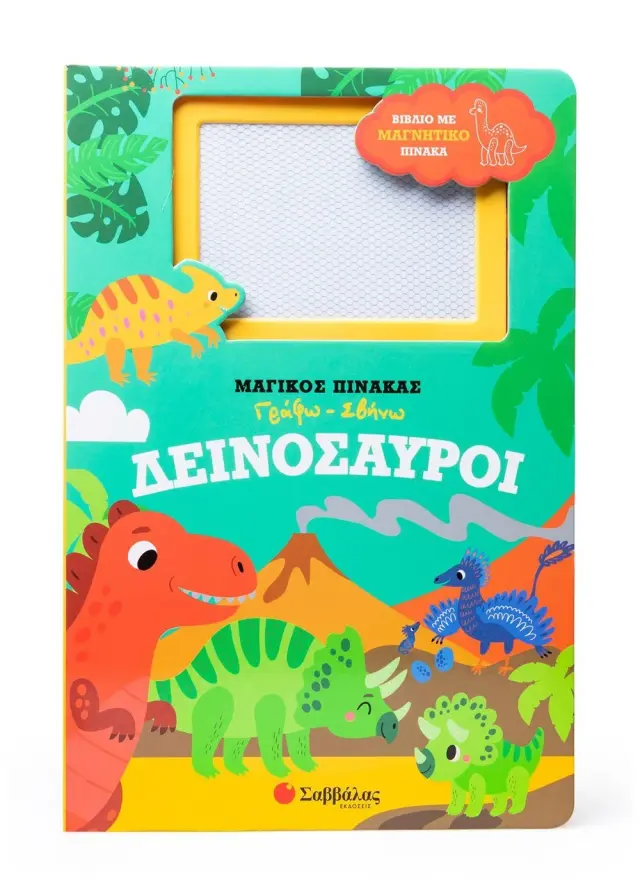 Μαγικός πίνακας γράφω-σβήνω: Δεινόσαυροι