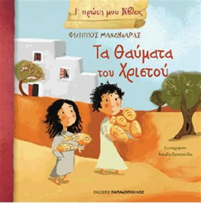 Τα θαύματα του Χριστού / Φίλιππος Μανδηλαράς (Παπαδόπουλος)
