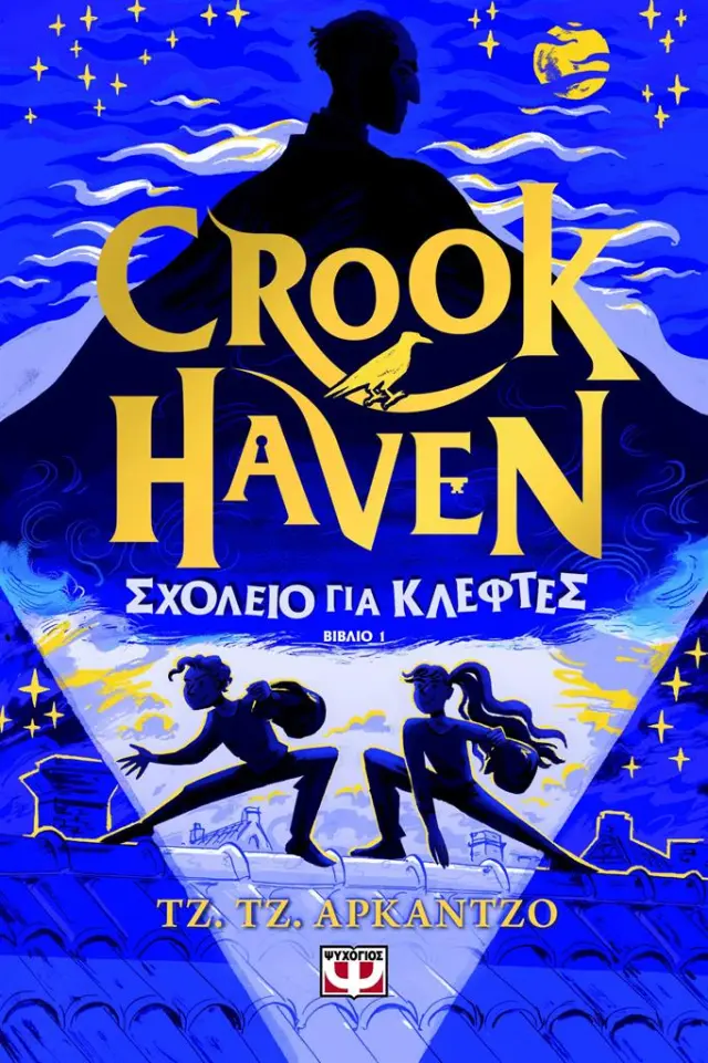 Crookhaven: Σχολείο για κλέφτες / Τζ.Τζ. Άρακντζο (Ψυχογιός)