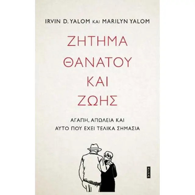 Ζητημα Θανατου Και Ζωης Αγαπη, Απωλεια Και Αυτο Που Εχει Τελικα Σημασια