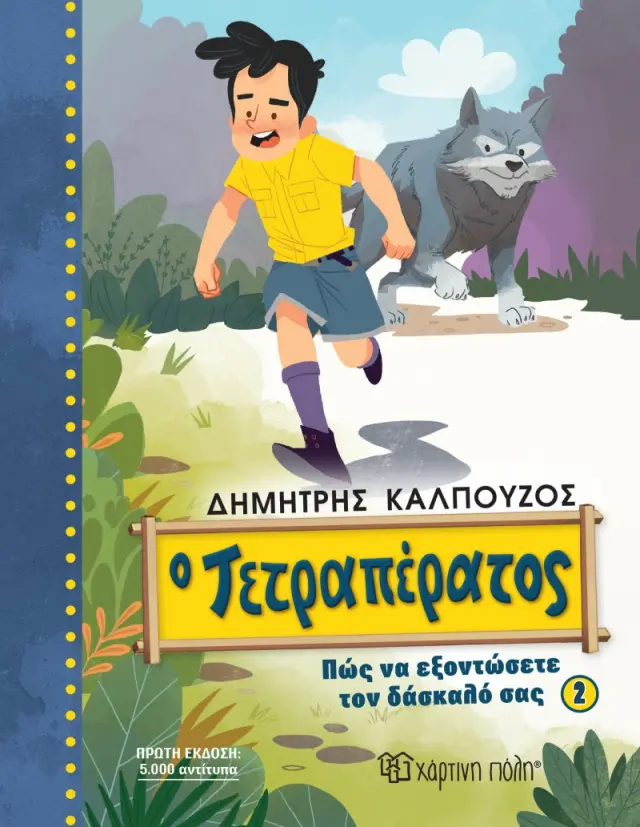 Ο Τετραπέρατος - Πώς να εξοντώσετε τον δάσκαλό σας 2