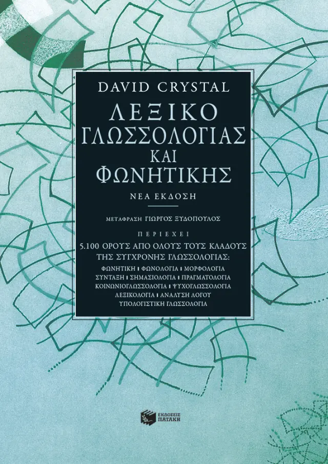 Λεξικό γλωσσολογίας και φωνητικής (Νέα έκδοση)