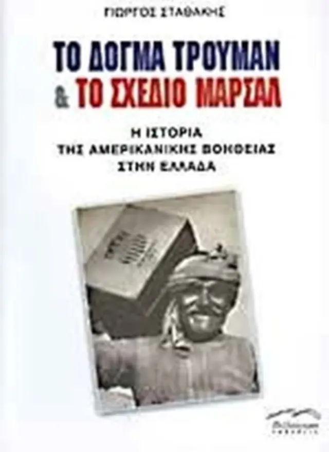 Το δόγμα Τρούμαν και το σχέδιο Μάρσαλ Η ιστορία της αμερικανικής βοήθειας στην Ελλάδα