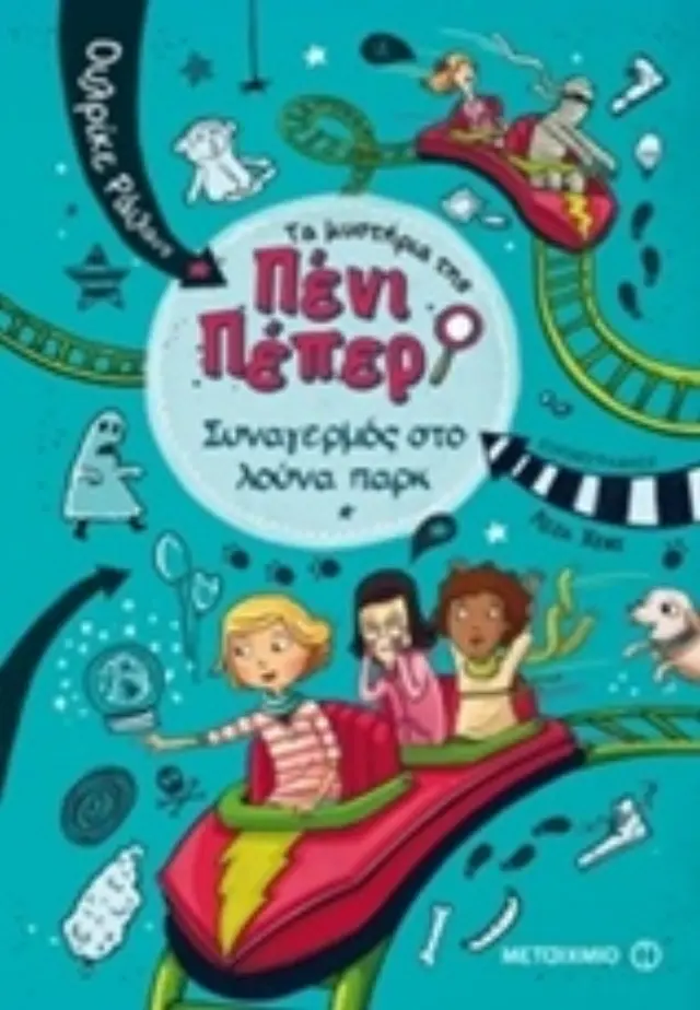 Τα μυστήρια της Πένι Πέπερ 2 : Συναγερμός στο Λούνα Παρκ / Ulrike Rylance (Μεταίχμιο)