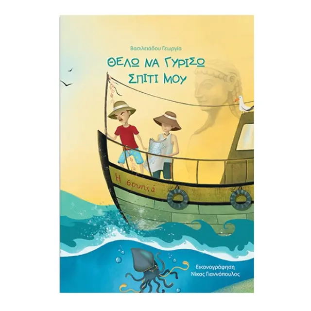 Θέλω να γυρίσω σπίτι μου