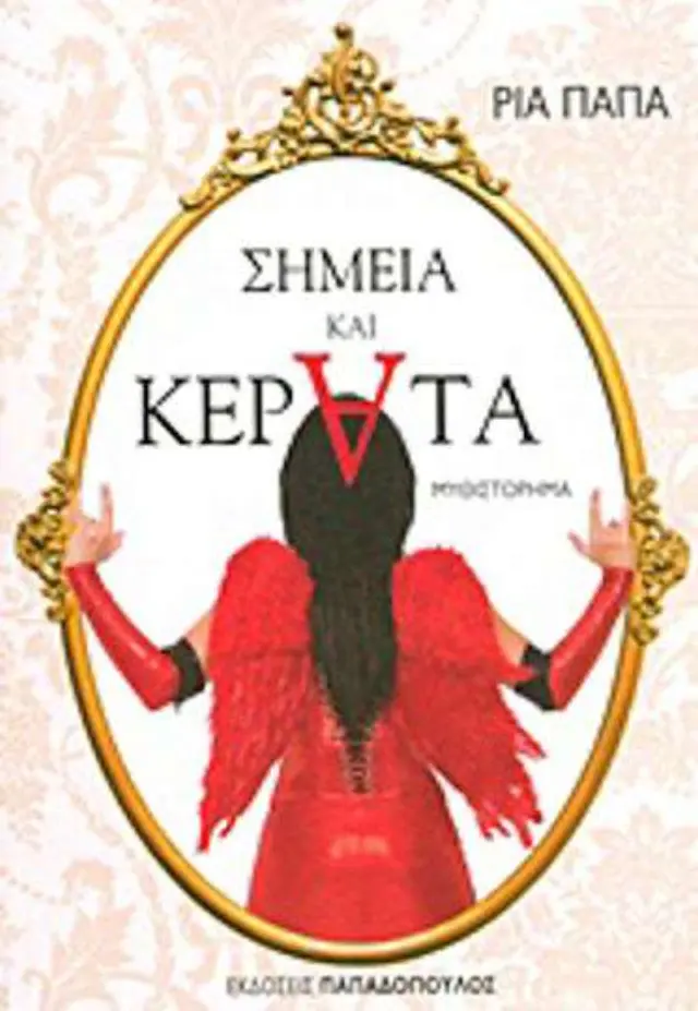 Σημεία και κέρατα, Μυθιστόρημα