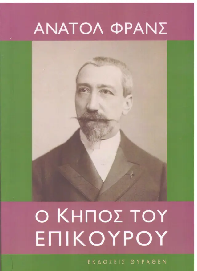 Ο κήπος του Επίκουρου