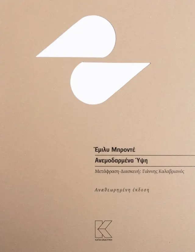 ΕΜΙΛΥ ΜΠΡΟΝΤΕ | ΑΝΕΜΟΔΑΡΜΕΝΑ ΥΨΗ