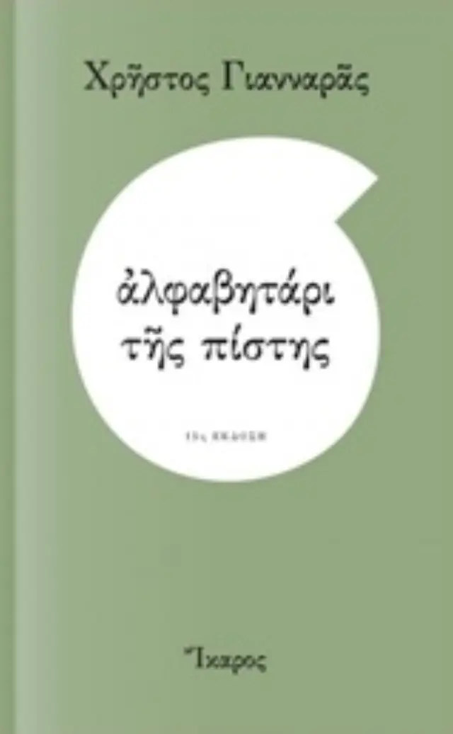ΑΛΦΑΒΗΤΑΡΙ ΤΗΣ ΠΙΣΤΗΣ