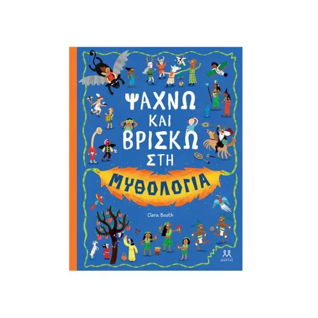 Ψάχνω και βρίσκω στη μυθολογία / Clara Booth (ΜΑΡΤΗΣ)