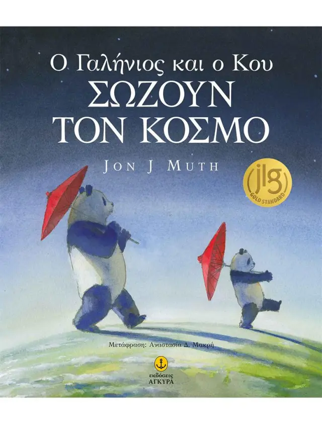 Ο Γαλήνιος και ο Κου σώζουν τον κόσμο / Jon J. Muth (Άγκυρα)