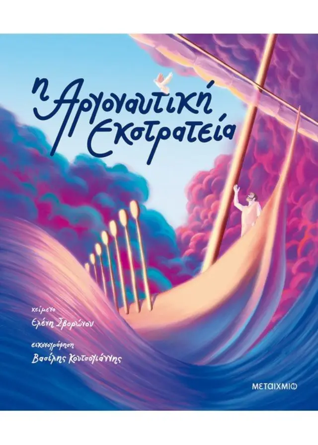 Η Αργοναυτική Εκστρατεία / Ελένη Σβορώνου (Μεταίχμιο)