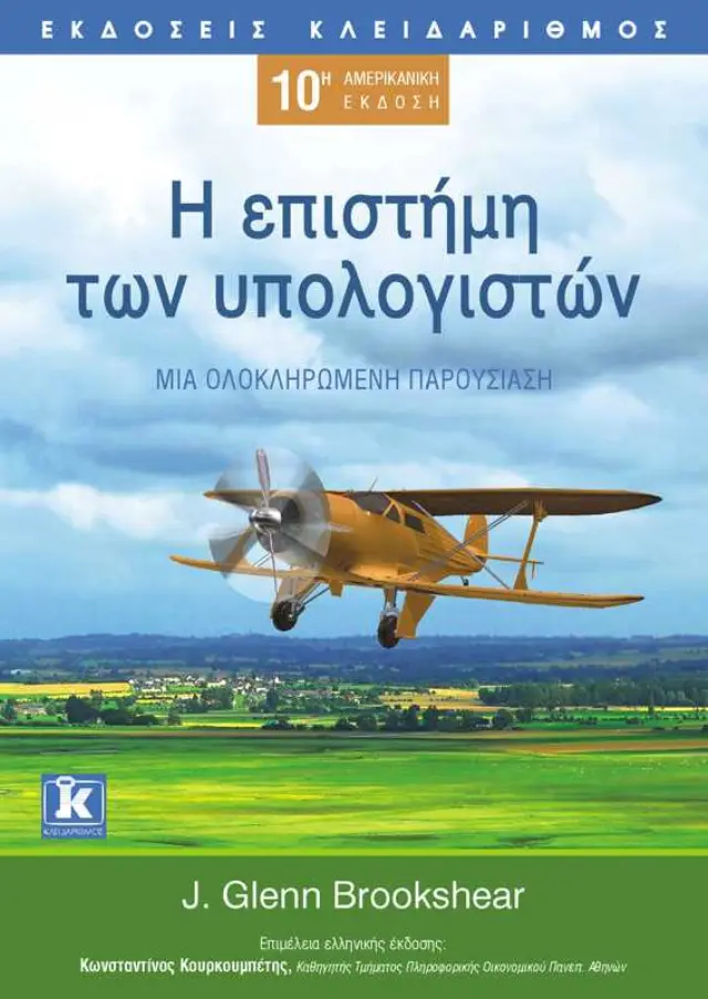 Η επιστήμη των υπολογιστών - Μια ολοκληρωμένη παρουσίαση