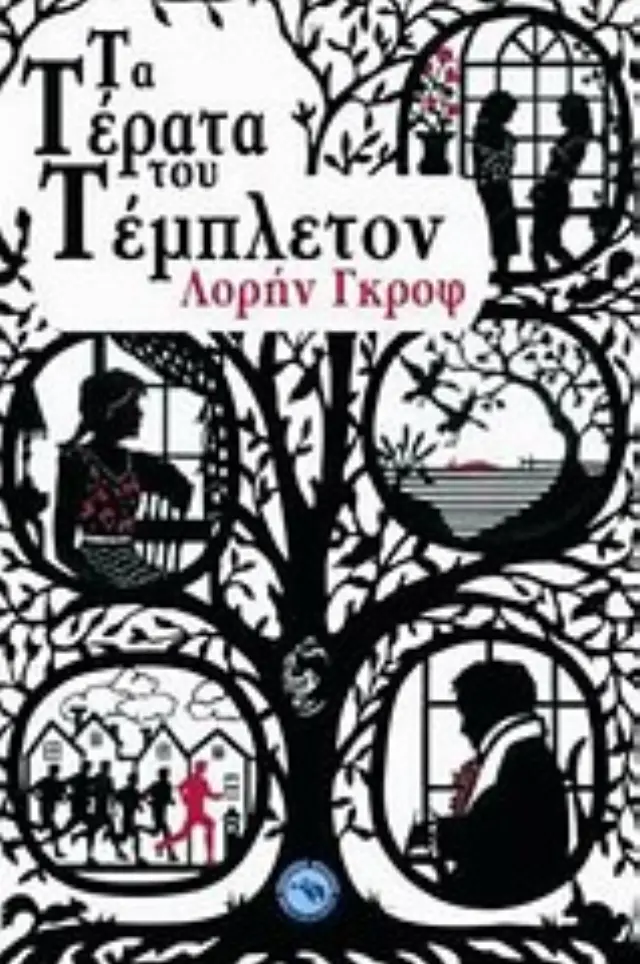 Τα τέρατα του Τέμπλετον