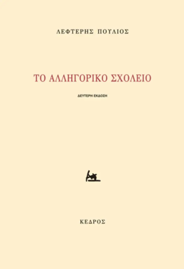 Το αλληγορικό σχολείο