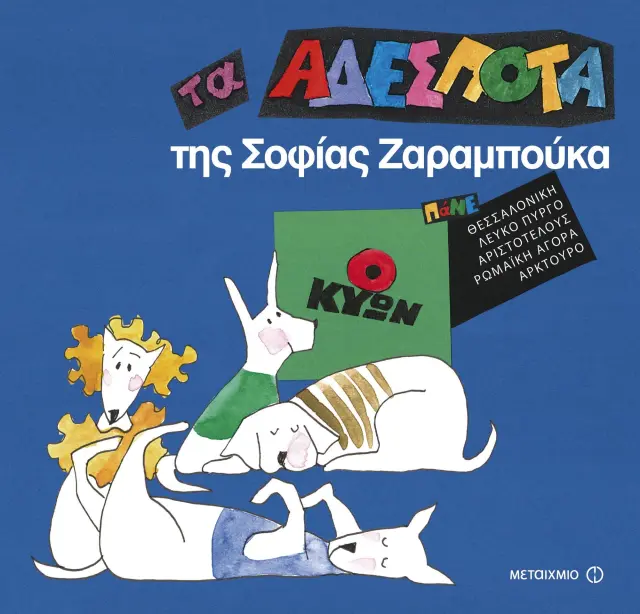 Ο Κύων | Σοφία Ζαραμπούκα