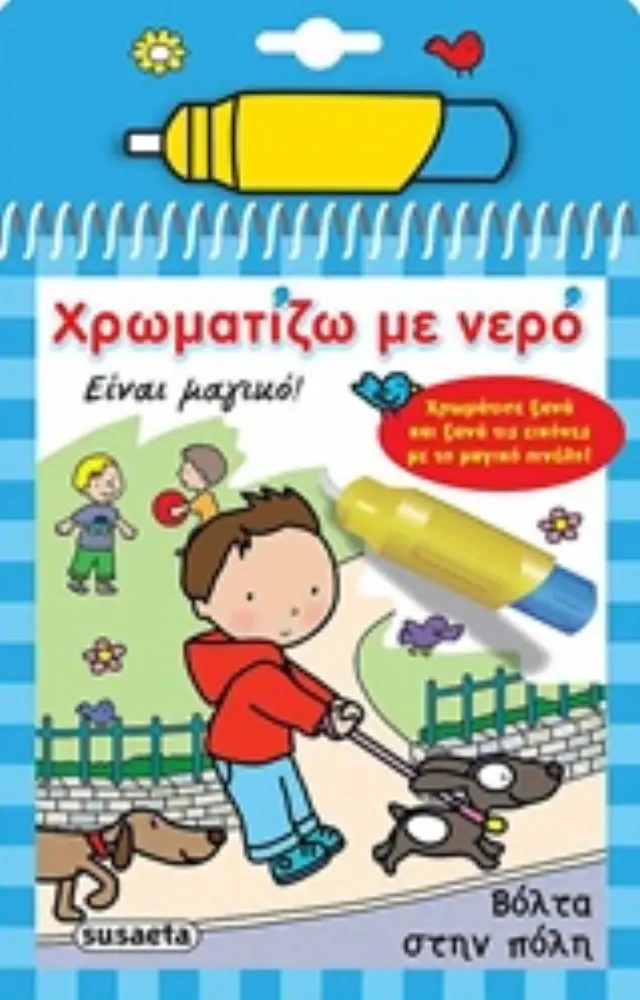 Susaeta Βιβλίο Χρωματίζω με Νερό – Βόλτα στην Πόλη (3+ ετών) 1447 2