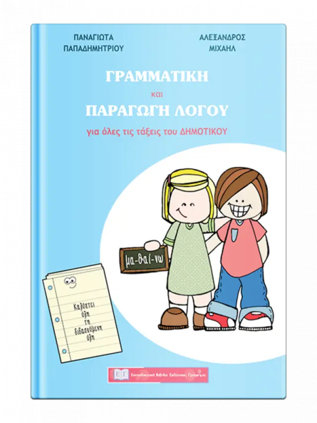 Γραμματική και Παραγωγή Λόγου / Παναγιώτα Δημητρίου - Αλέξανδρος Μιχαήλ (Εκδόσεις Γράφημα)