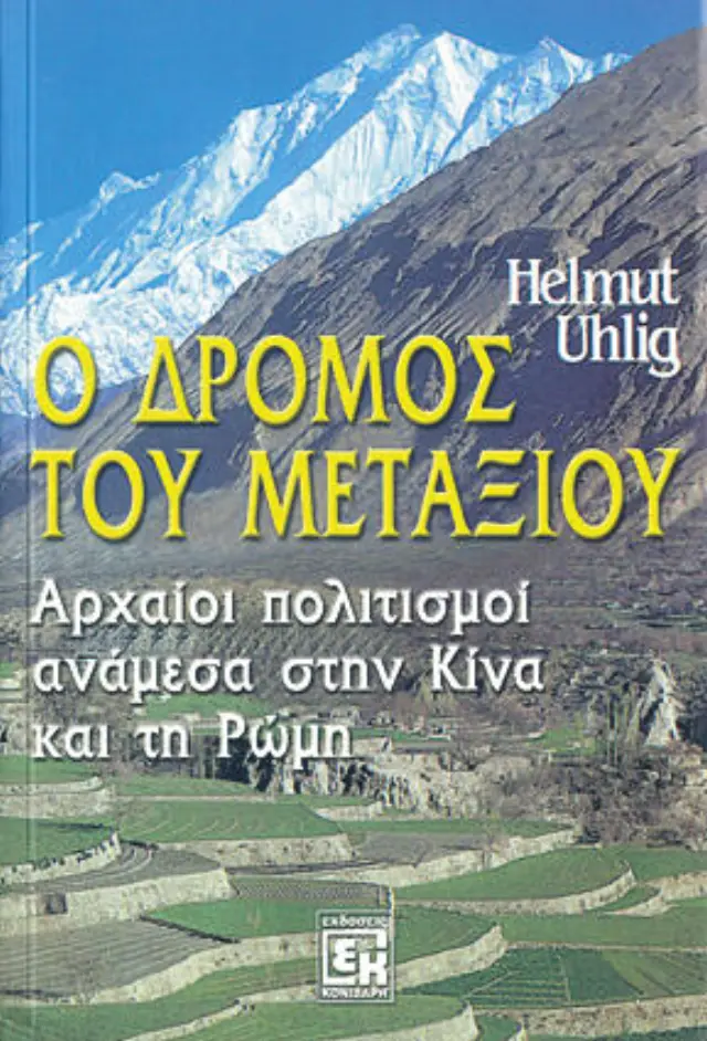 Ο δρόμος του μεταξιού