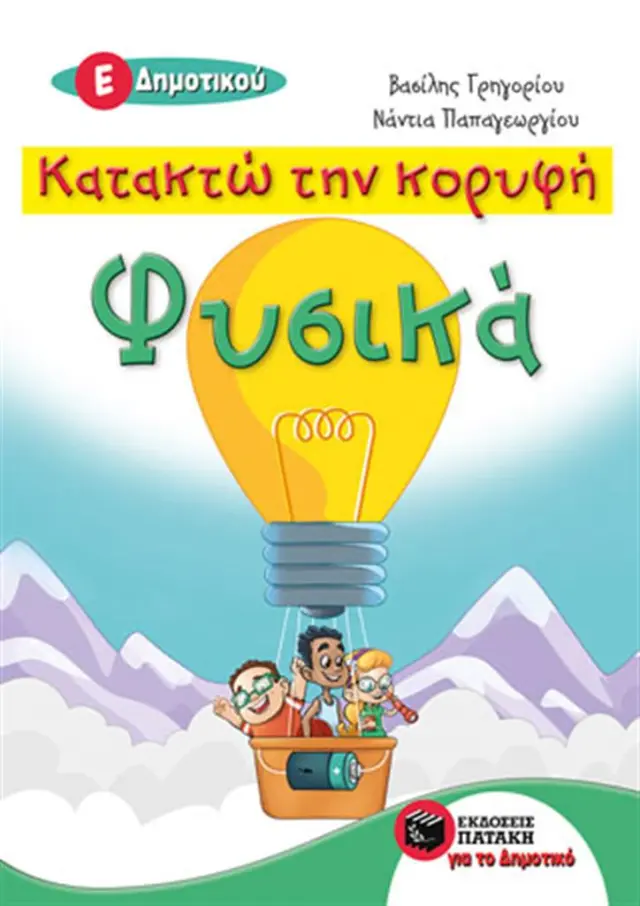 Κατακτώ την κορυφή - Φυσικά Ε΄ Δημοτικού / Βασίλης Γρηγορίου - Νάντια Παπαγεωργίου (Εκδόσεις Πατάκη)
