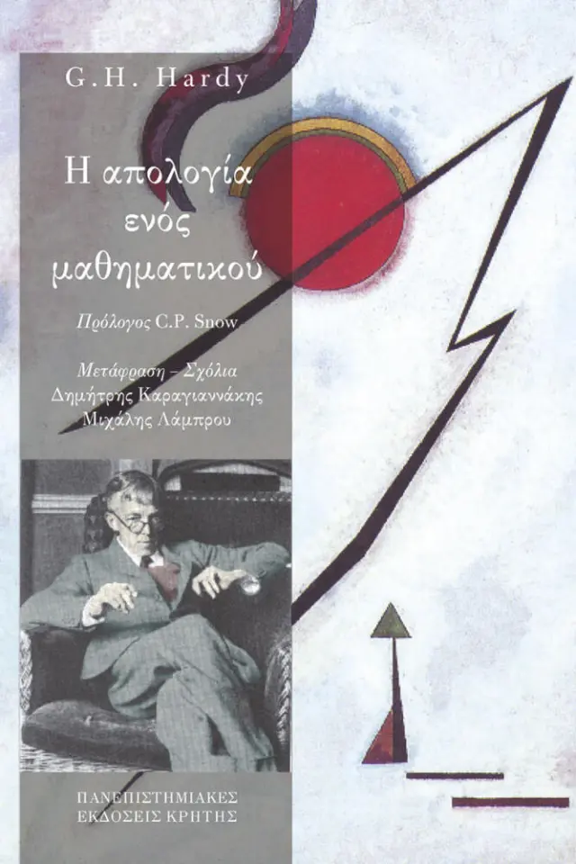 Η ΑΠΟΛΟΓΙΑ ΕΝΟΣ ΜΑΘΗΜΑΤΙΚΟΥ
