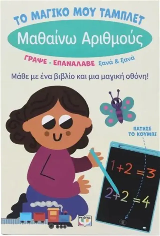 Το μαγικό μου τάμπλετ: Μαθαίνω αριθμούς (Ψυχογιός)
