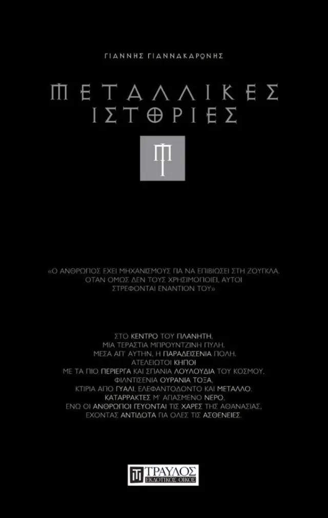 Μεταλλικές Ιστορίες
