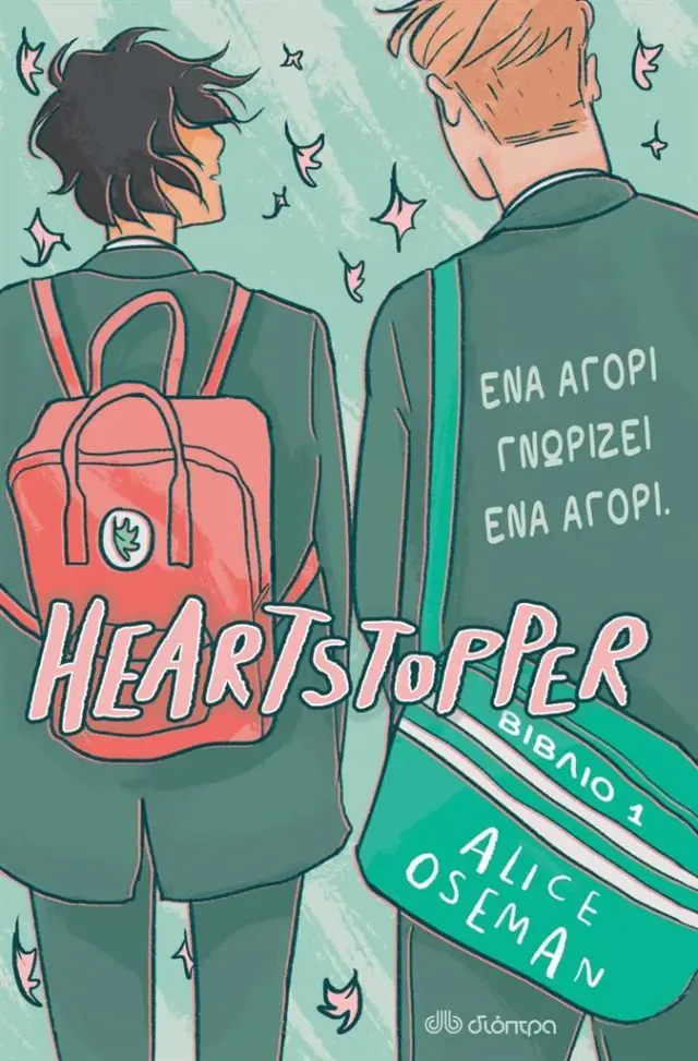 Heartstopper 1: Ένα αγόρι γνωρίζει ένα αγόρι / Alice Oseman (Διόπτρα)