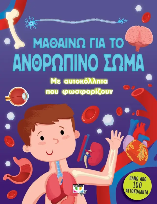 Μαθαίνω για το ανθρώπινο σώμα (Ψυχογιός)