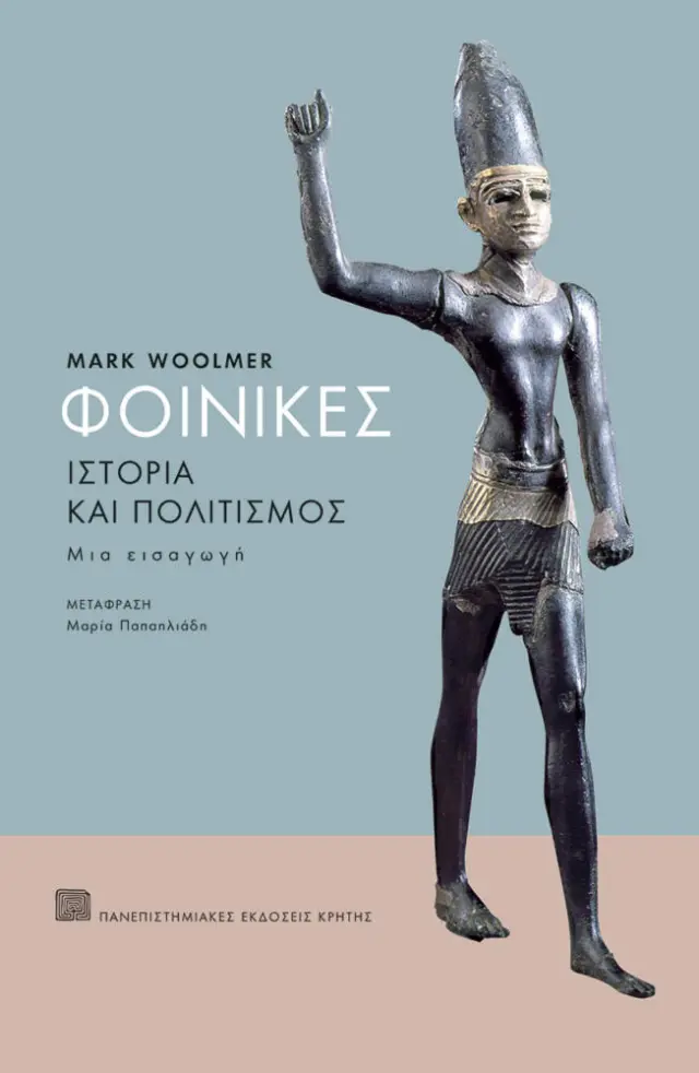 ΦΟΙΝΙΚΕΣ. ΙΣΤΟΡΙΑ ΚΑΙ ΠΟΛΙΤΙΣΜΟΣ