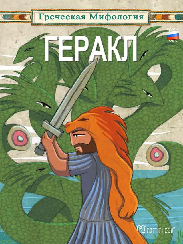 Геракл - Greek Mythology