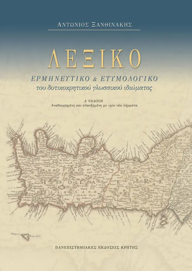 ΛΕΞΙΚΟ ΤΟΥ ΔΥΤΙΚΟΚΡΗΤΙΚΟΥ ΓΛΩΣΣΙΚΟΥ ΙΔΙΩΜΑΤΟΣ