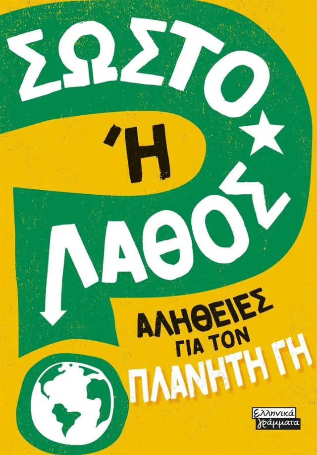 Σωστό ή λάθος; Αλήθειες για τον πλανήτη γη / Sonya Newland (Ελληνικά Γράμματα)