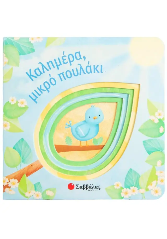 Καλημέρα, μικρό πουλάκι (Σαββάλας)
