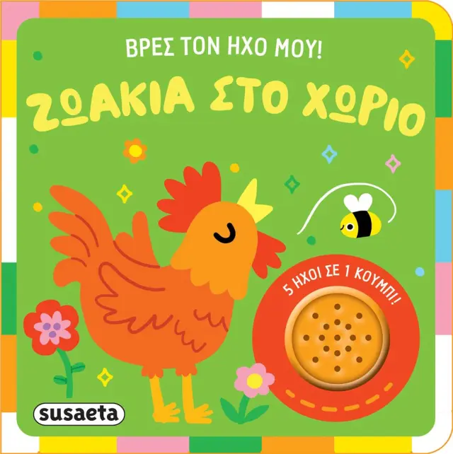 Βρες τον ήχο μου: Ζωάκια στο χωριό (Susaeta)