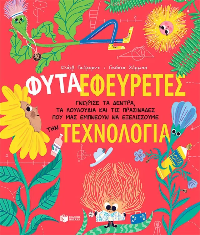 ΦΥΤΑ-ΕΦΕΥΡΕΤΕΣ. ΓΝΩΡΙΣΕ ΤΑ ΔΕΝΤΡΑ, ΤΑ ΛΟΥΛΟΥΔΙΑ ΚΑΙ ΤΙΣ ΠΡΑΣΙΝΑΔΕΣ ΠΟΥ ΜΑΣ ΕΜΠΝΕΟΥΝ ΝΑ ΕΞΕΛΙΣΣΟΥΜΕ ΤΗΝ ΤΕΧΝΟΛΟΓΙΑ