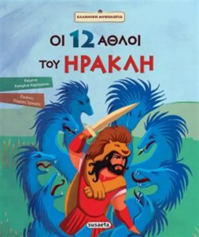 Οι 12 άθλοι του Ηρακλή / Καρόγιαννη Κατερίνα (Susaeta)