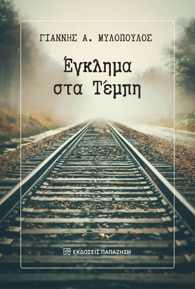 Έγκλημα στα Τέμπη