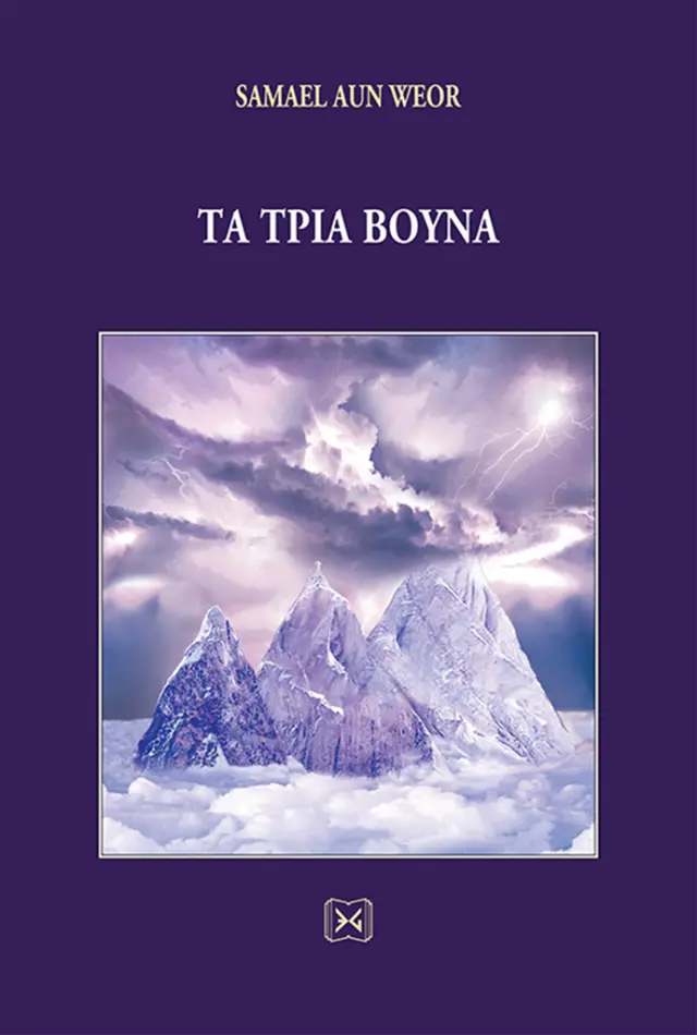 Τα τρία βουνά (σκληρόδετη έκδοση) / Samael Aun Weor (ΕΝΔΟΝ ΓΝΩΣΙΣ)