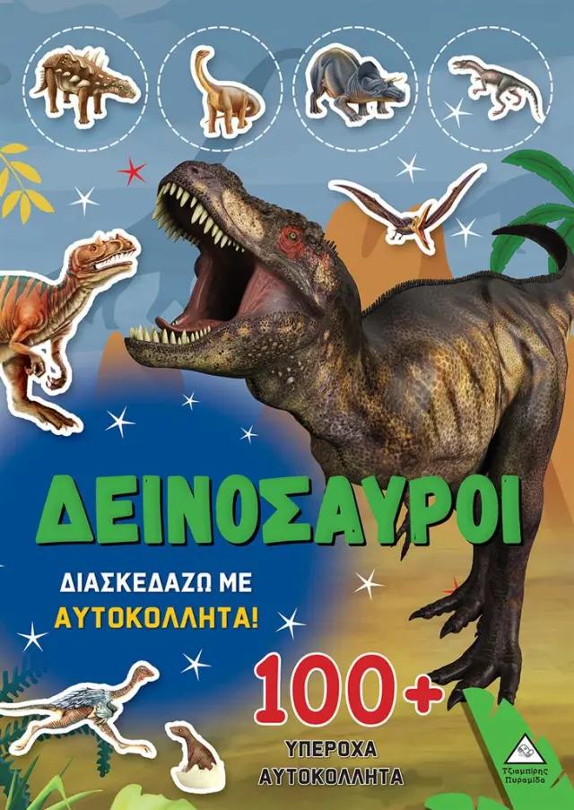 Δεινόσαυροι - Διασκεδάζω με 100+ υπέροχα αυτοκόλλητα (Πράσινο) (Τζιαμπίρης - Πυραμίδα)