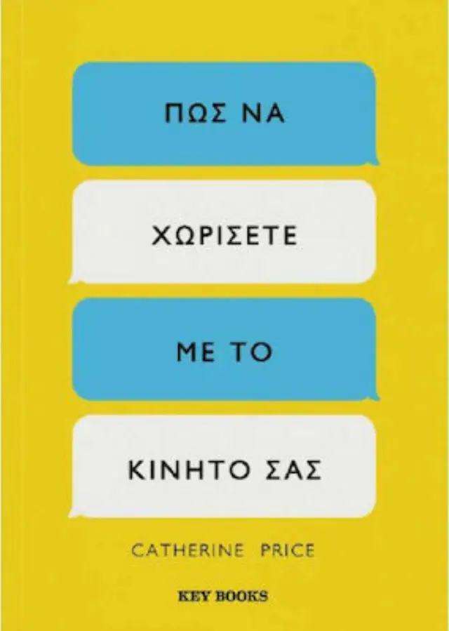 Πώς να χωρίσετε με το κινητό σας