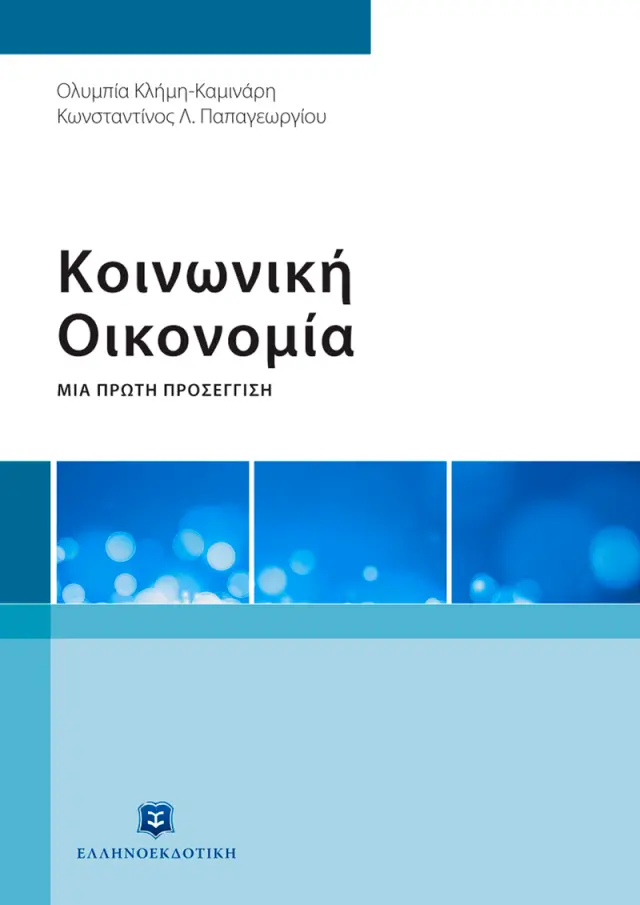 Κοινωνική Οικονομία - Μια Πρώτη Προσέγγιση