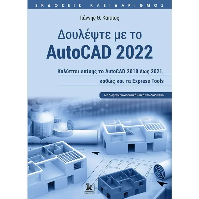 Δουλέψτε με το AutoCAD 2022