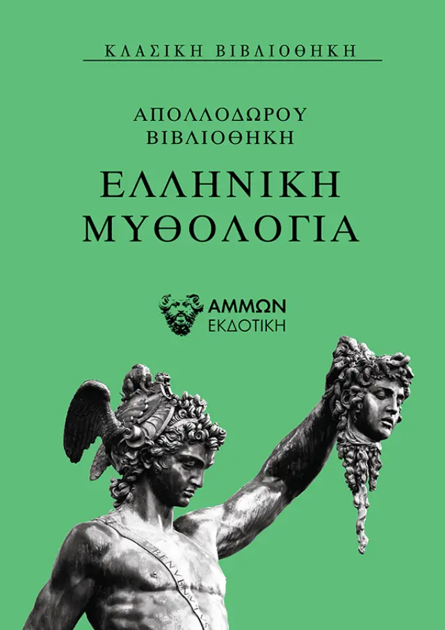 ΕΛΛΗΝΙΚΗ ΜΥΘΟΛΟΓΙΑ ΑΠΟΛΛΟΔΩΡΟΥ ΒΙΒΛΙΟΘΗΚΗ