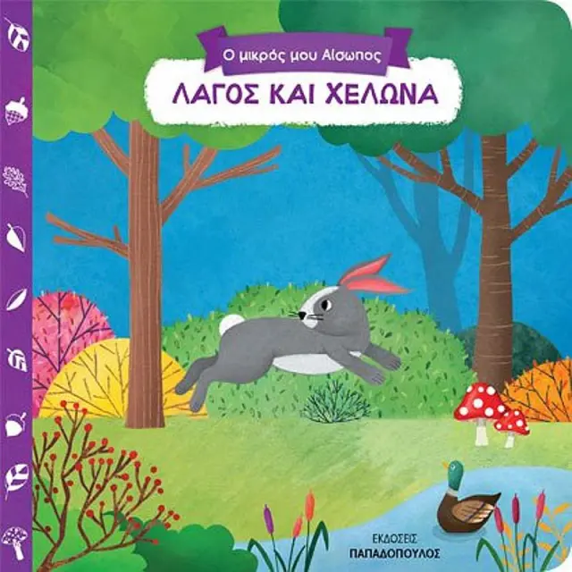 Παραμύθια Ο Λαγός Και Η Αλεπού (14.933) Πολύχρωμο