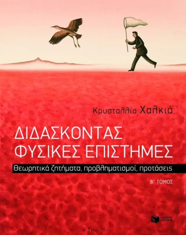 Διδάσκοντας Φυσικές Επιστήμες: Θεωρητικά ζητήματα, προβληματισμοί, προτάσεις - Β΄ Τόμος