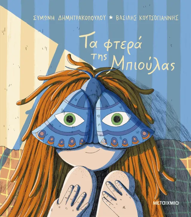 Τα φτερά της Μπιούλας / Συμώνη Δημητρακοπούλου (Μεταίχμιο)