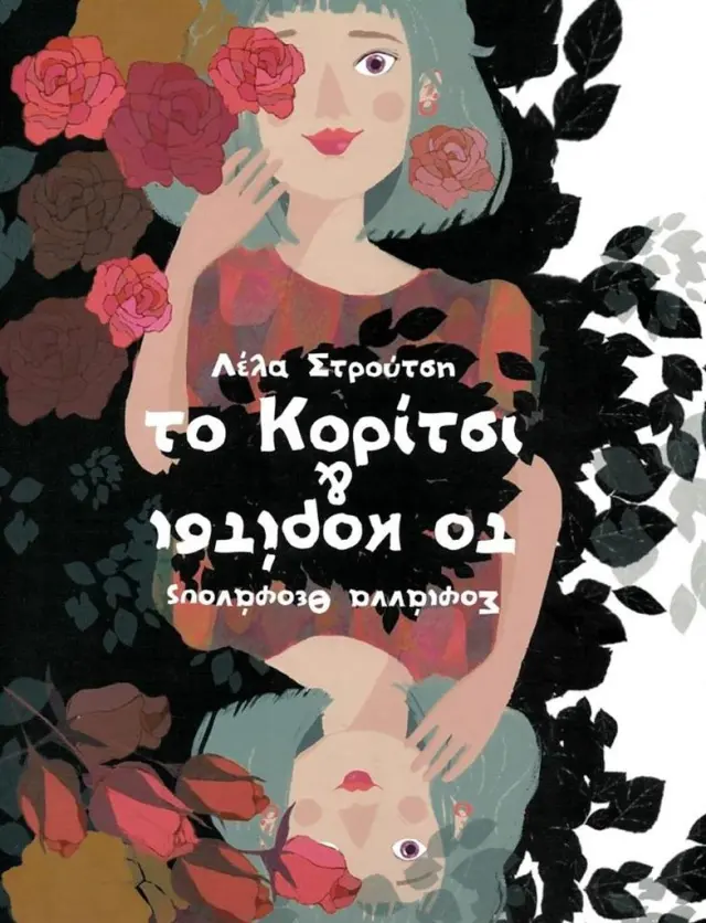 Το Κορίτσι και το κορίτσι / Σοφία Θεοφάνους (ΕΚΔΟΣΕΙΣ ΠΟΥΑ)