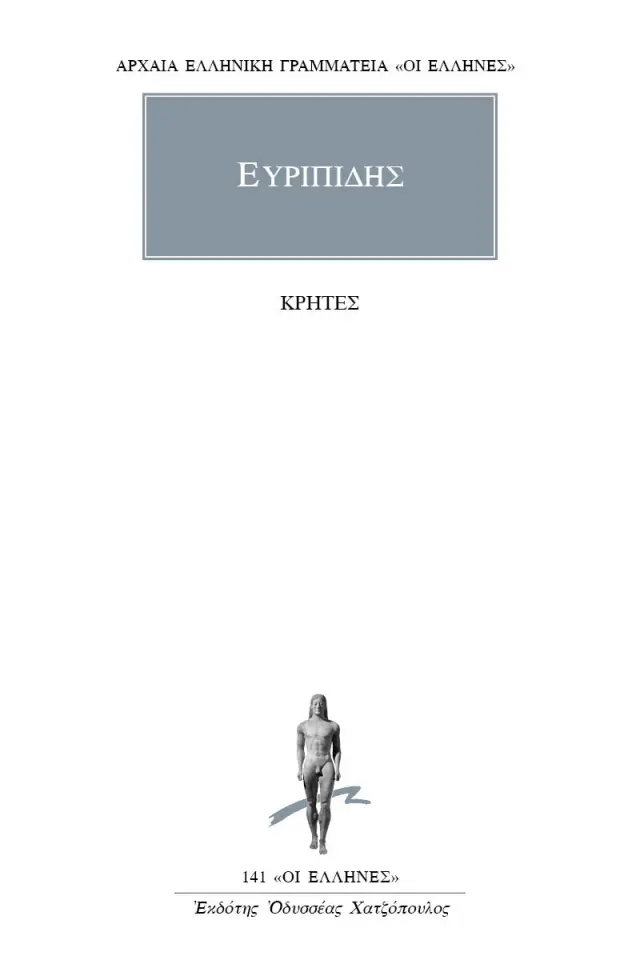 Ευριπίδης: Κρήτες