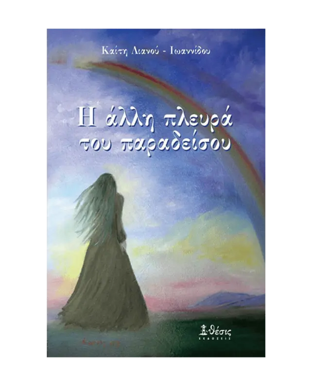 Η Άλλη Πλευρά του Παραδείσου
